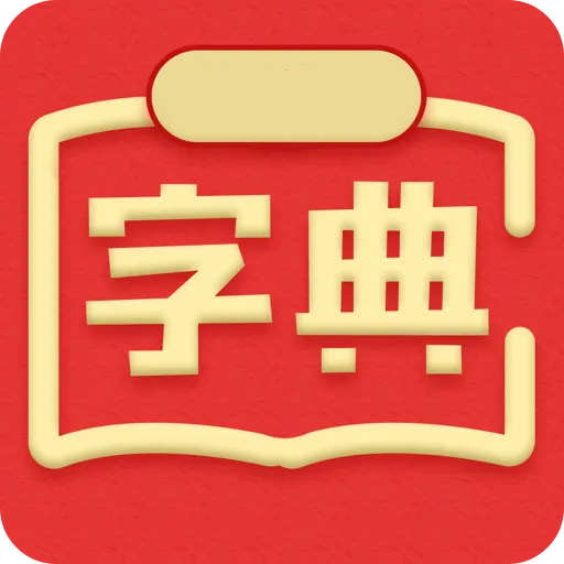 新汉语词典v8.13704908 安卓版