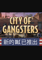 黑帮之城(City of Gangsters）官方中文版