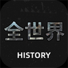ȫ����History��ʷ�Ļ�