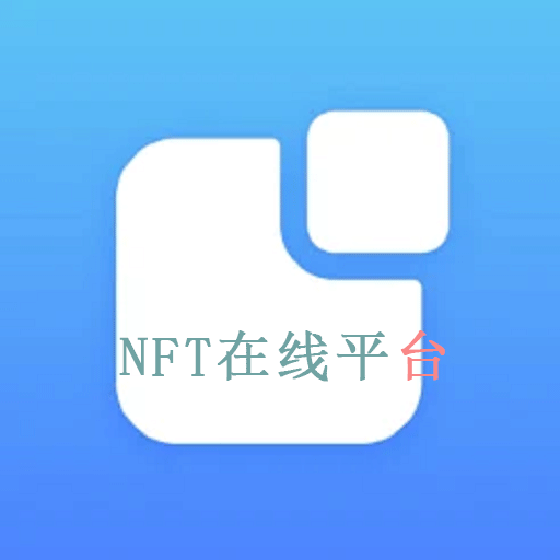 NFT在线平台