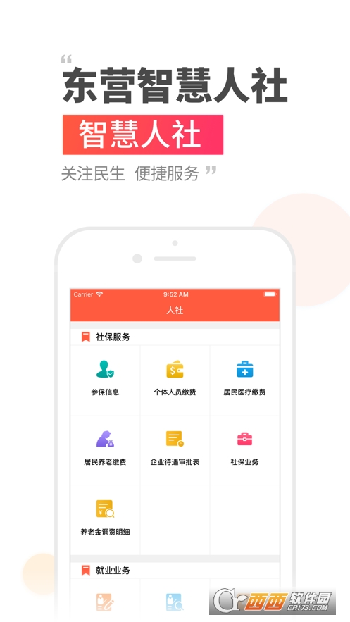 东营智慧人社app最新版本 V3.0.3.4手机版