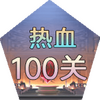 ��Ѫ100������ͼ��
