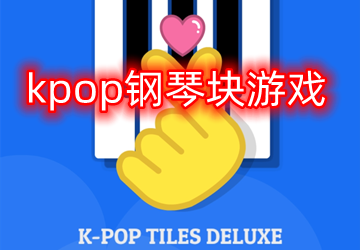 kpop钢琴块游戏下载2022安卓最新版_kpop钢琴块游戏下载安装