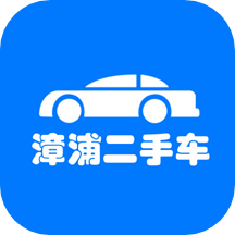 漳浦二手车1.0.1安卓版