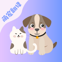 猫语狗语翻译软件