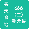 ����ʳ��666(��)������