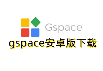 gspace安卓版下载2023最新版_gspace安装谷歌三件套