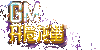 �λ��ɾ�GM��������