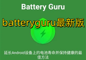 batteryguru最新版下载_batteryguru最新汉化破解版