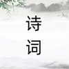 ʫ��֮��app�Ļ�ѧϰ