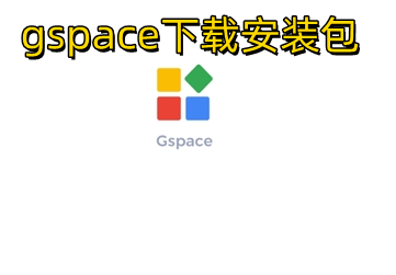 gspace下载安装包_gspace安卓版正版下载_gspace 华为下载中文版