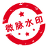 ΢��ˮӡ���v5.5.21 �ٷ���