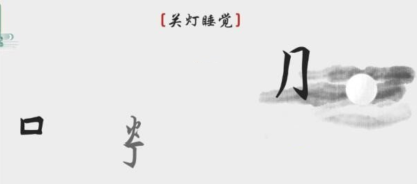 离谱的汉字关灯睡觉过关攻略(图2)