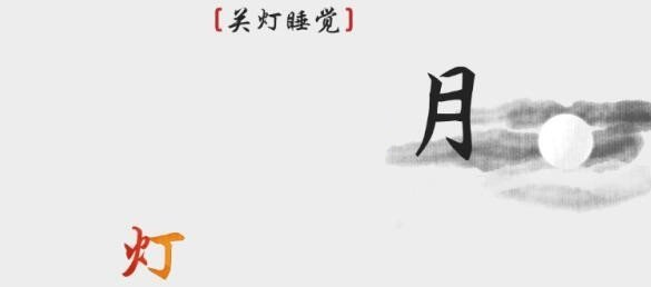 离谱的汉字关灯睡觉过关攻略(图1)