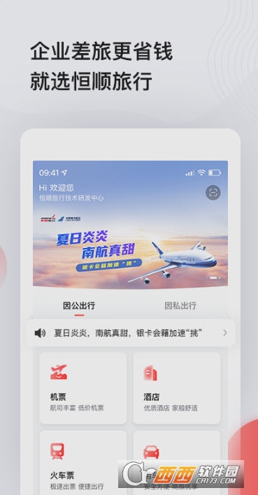 恒顺旅行app最新版(恒顺商旅)