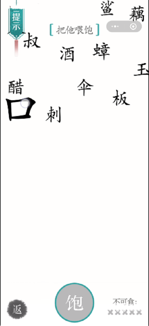 汉字魔法把他喂饱通关方法(图2)