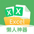 ����Excel����༭�ֻ���app1.9.0