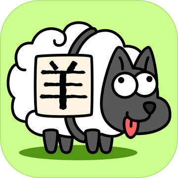 羊了个羊游戏官方版v1.0 免费版