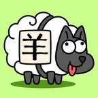 羊了个羊完整版v1.0手机版