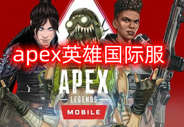 apex英雄国际服手游下载2023最新版_apex英雄国际服手游下载