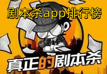 剧本杀app排行榜前十名下载_剧本杀app官方免费下载2022最火版