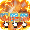 ��֮��GM�Ƽ�ˢ��ͼ��