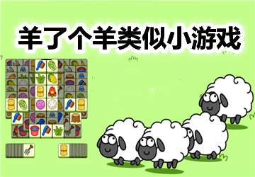 羊了个羊类似游戏有哪些_羊了个羊类似消除游戏_羊了个羊类似游戏推荐