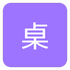 �����ֽapp(�ṩPC�˷���ֽ)V1.0��׿��