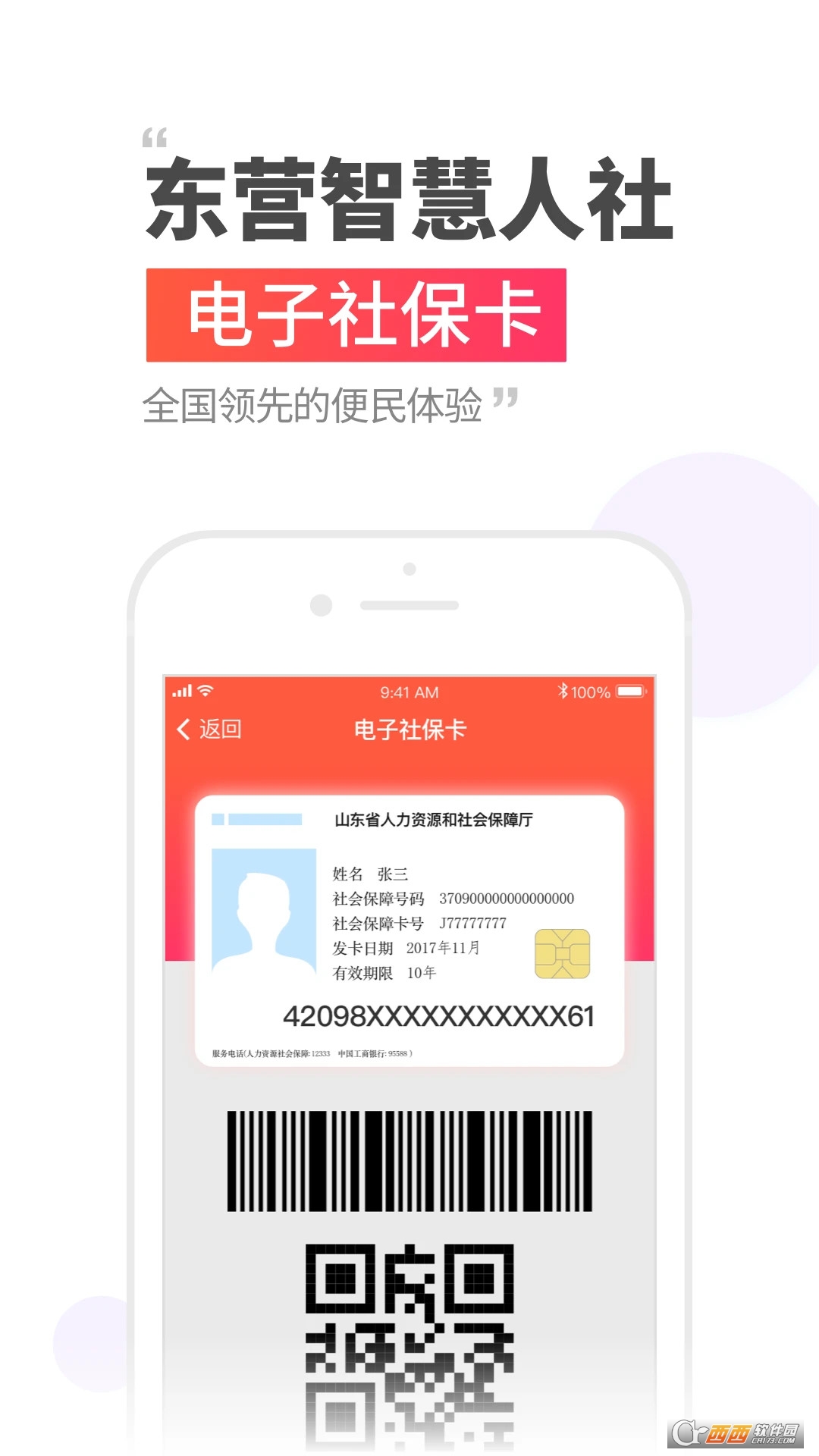 东营智慧人社app官方版手机版 v3.0.3.4
