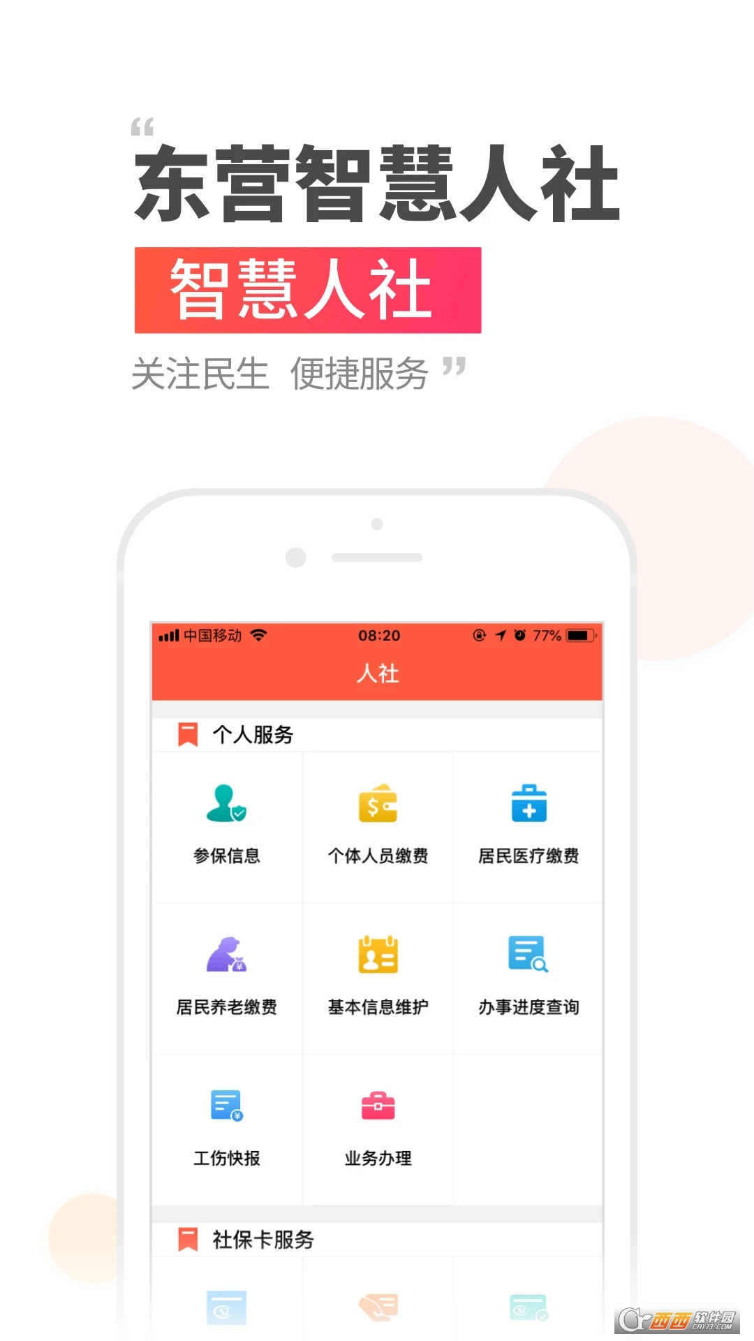 东营智慧人社app官方版手机版 v3.0.3.4