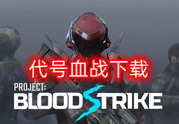 代号血战下载正版游戏_代号血战下载2022官方最新正版游戏