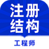 ע��ṹ����ʦţ���v1.0.1 ��׿��