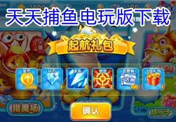 天天爱捕鱼游戏最新版下载安装_天天爱捕鱼官方最新版下载安卓手机