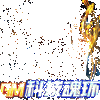 �����½ս�����޵�