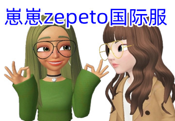 崽崽zepeto中文版国际服免费下载_崽崽zepeto国际服下载安装