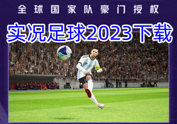 实况足球2023安卓下载官方正版_实况足球手游2023赛季版本