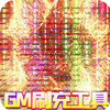 ���紫˵GM�߱����ͼ��