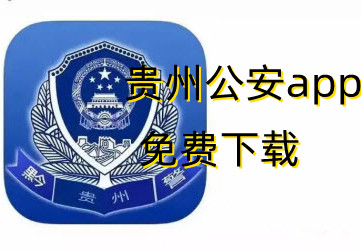 最新的贵州公安app免费下载_下载贵州公安app最新版