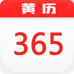 365黄历日历app