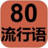 80����������