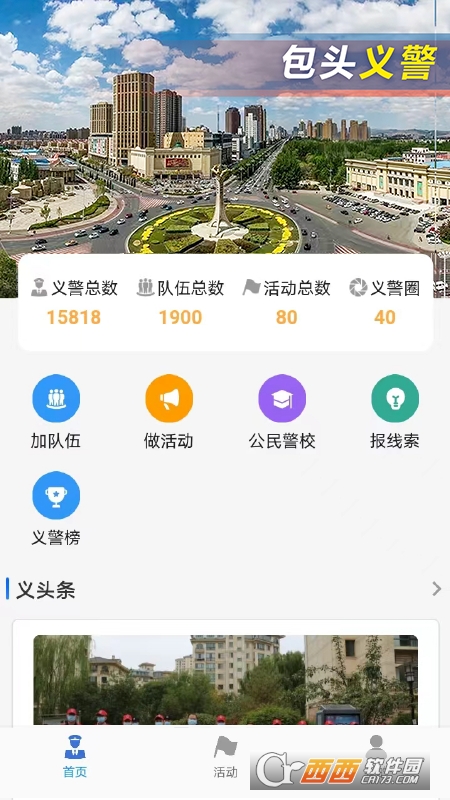 包頭義警app安卓版
