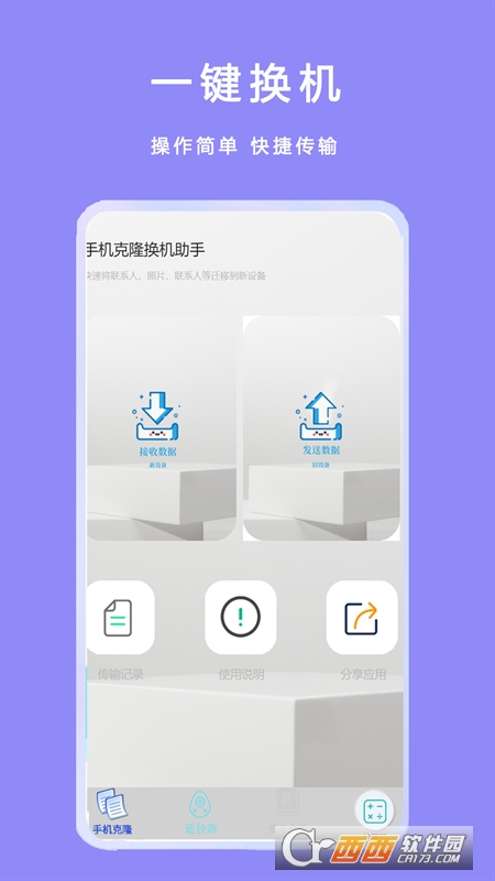 手機克隆管家app