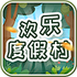 ���ֶȼٴ���Ϸv1.2.2 ��׿��
