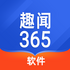 Ȥ��365����app(Ȥ����Ѷ)V1.0.2��׿��