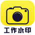 ˮӡ������ɱ༭����v1.0.1 ��׿��