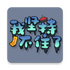 �Ҽ�ֲ�ס����Ϸ���°�1.1.0��׿��