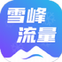 ѩ������app���°�V2.0.2 2026�ٷ����İ�