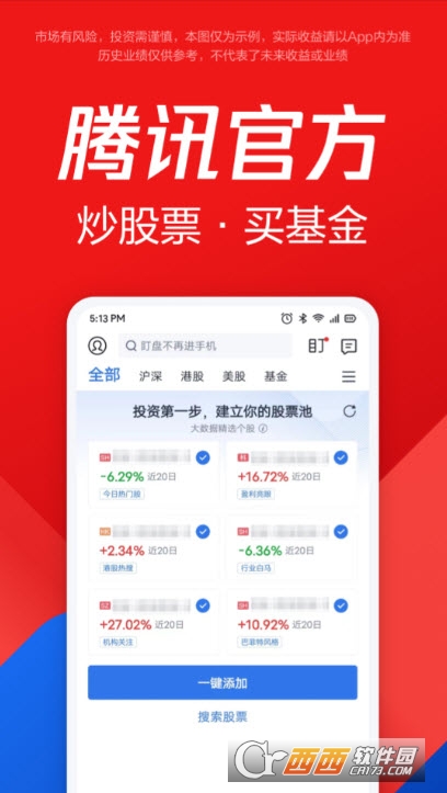 腾讯自选股官方手机版app V11.13.0安卓版