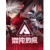 ��������ЧӦ(Blazblue Entropy Effect)
