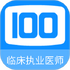 �ٴ�ִҵҽʦ100���appv1.0.8��׿��